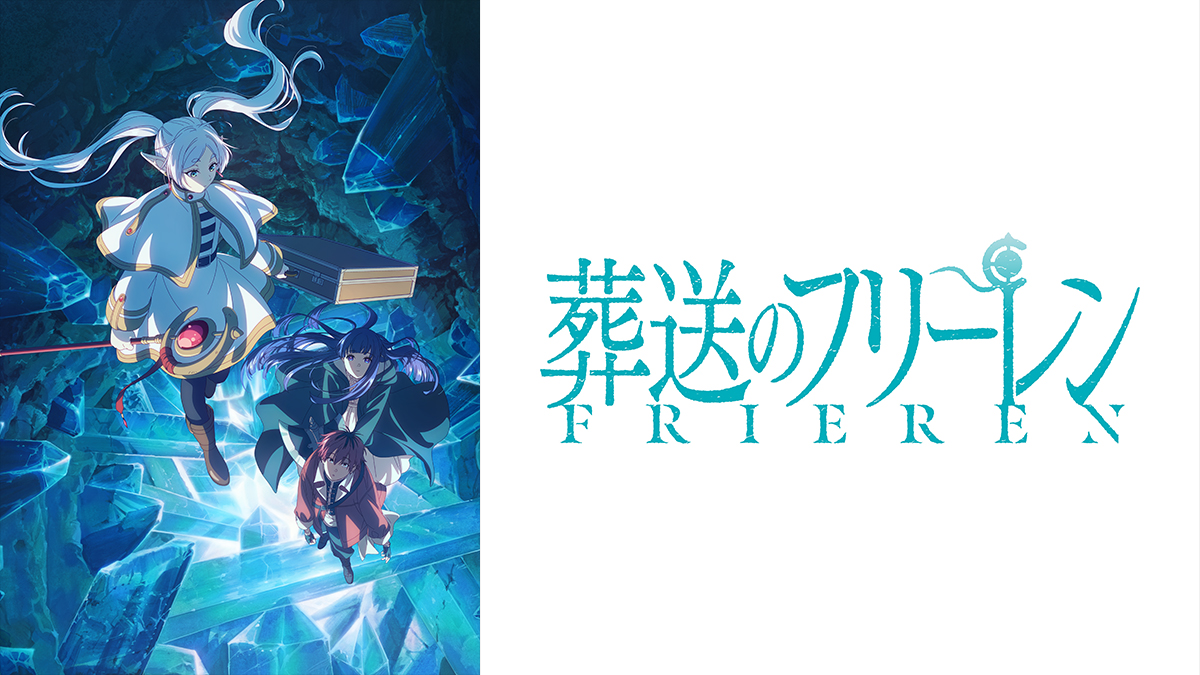 【葬送のフリーレン】電子版は15巻で8,800円。無料・読み放題の有無と、アニメ第3期(2027年10月予定)の前に読む方法