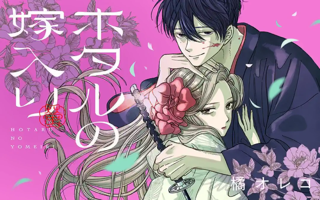 【ホタルの嫁入り】1〜4巻が11月8日まで無料。アニメは10月9日から放送中、13巻は10月19日発売(2026年10月)