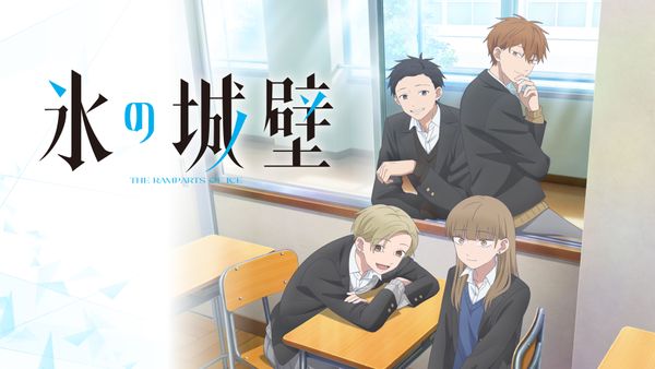 【氷の城壁】完結全14巻は11,229円。1巻が期間限定で無料、アニメ第2期（10月1日放送開始）の配信先