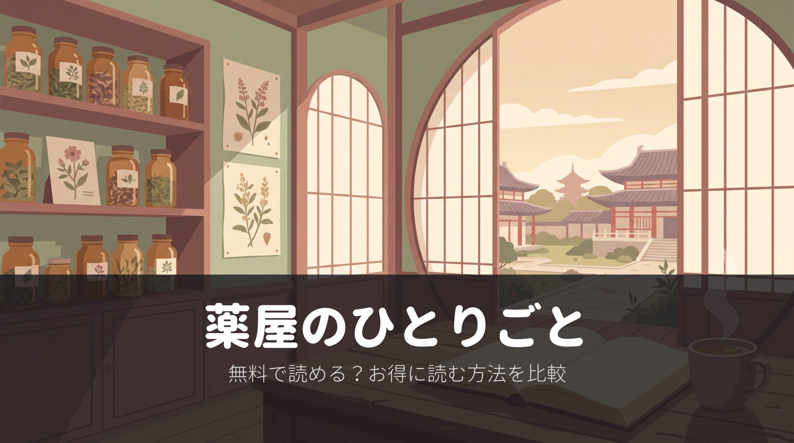 【薬屋のひとりごと】小説・漫画2種のどれを読む?無料・読み放題と全巻の費用(アニメ第3期放送中)