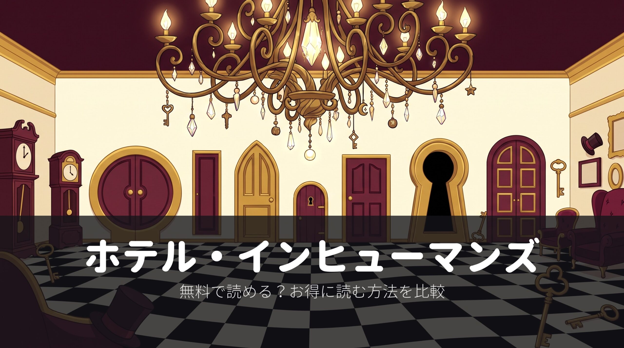 【ホテル・インヒューマンズ】1〜3巻が期間限定で無料!全12巻の最安とアニメ第2期の配信先(2026年10月)