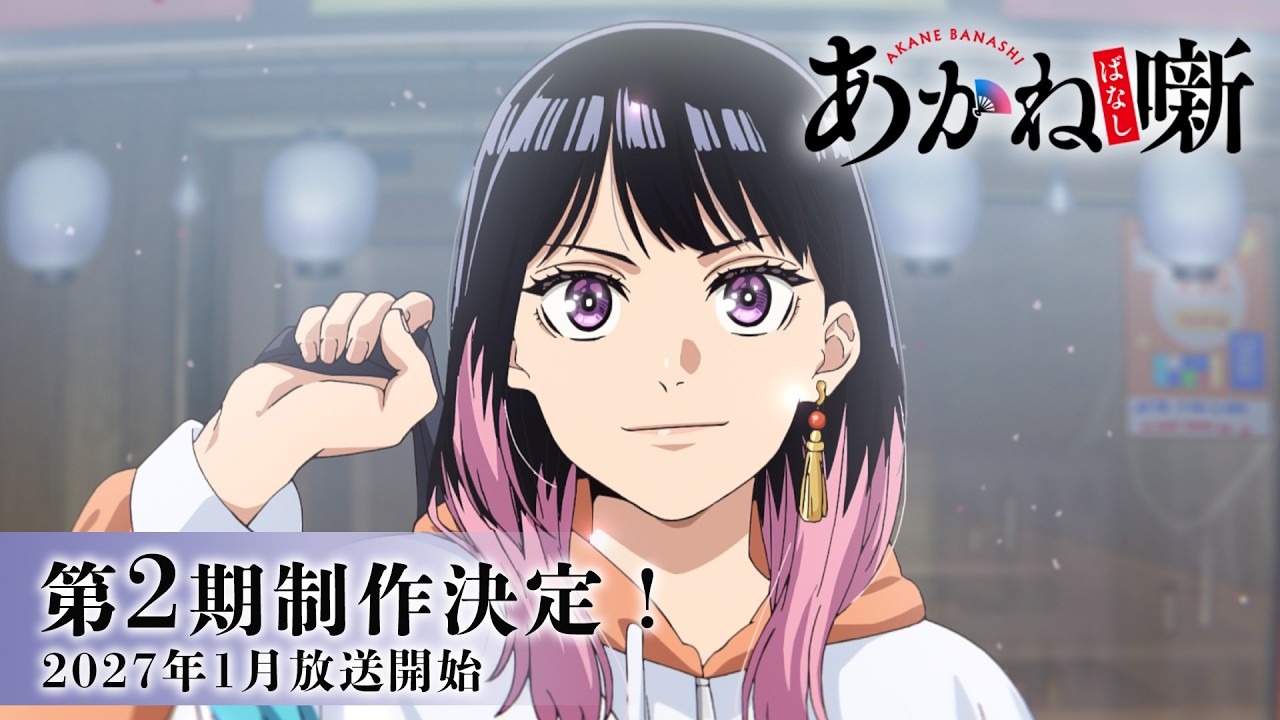 【あかね噺】1〜3巻が楽天Koboで10月15日まで無料。全24巻は13,112円、アニメ第2期は2027年1月（2026年10月）