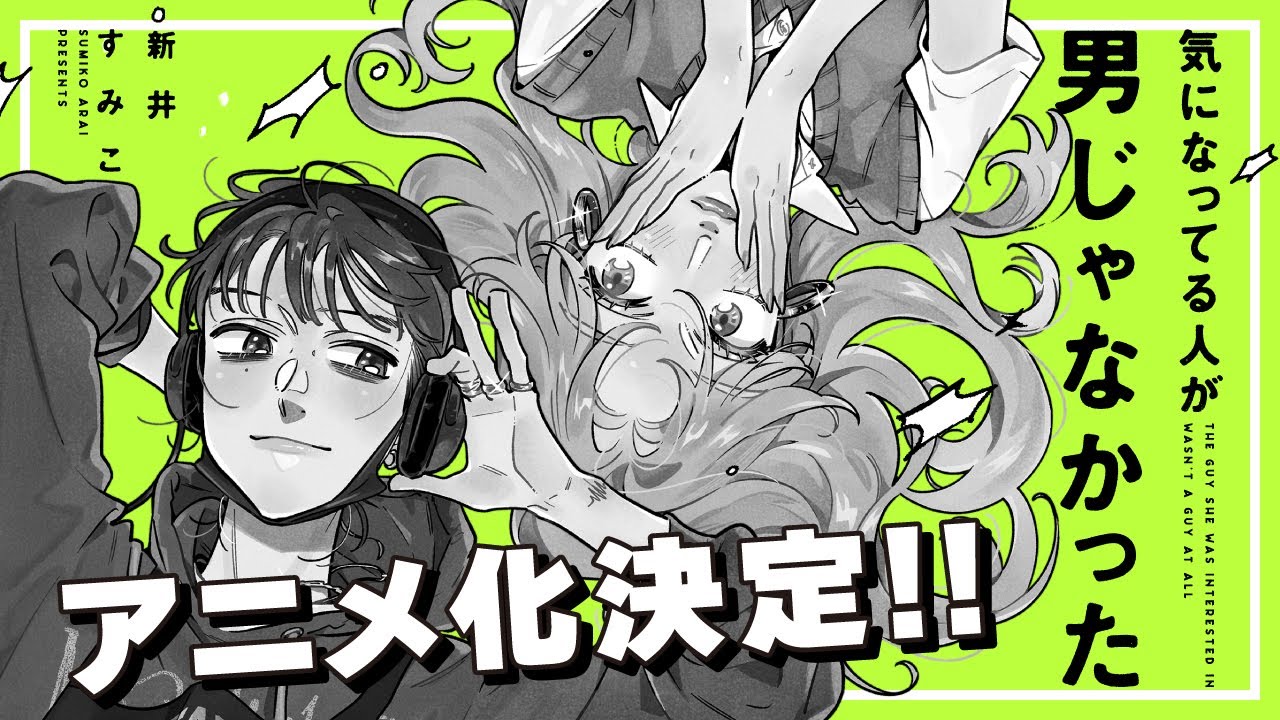 【気になってる人が男じゃなかった】電子版はKindleが約10%安い！VOL.1〜4は4,703円、アニメは2027年1月