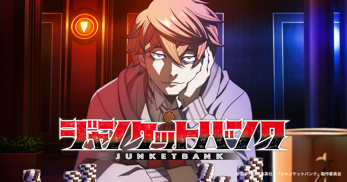【ジャンケットバンク】アニメは放送延期（新時期は未定）。1・2巻は11月4日まで無料、全22巻は16,104円（2026年10月）