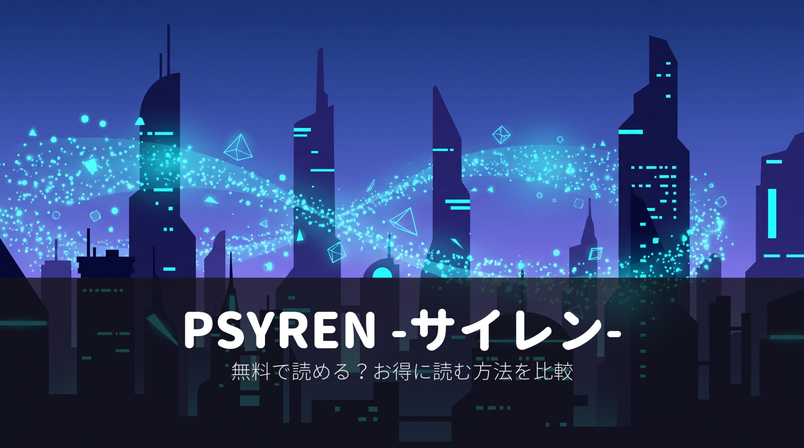 【PSYREN -サイレン-】1巻が10月31日まで無料、2・3巻は10月18日まで。全16巻は9,152円(2026年10月)