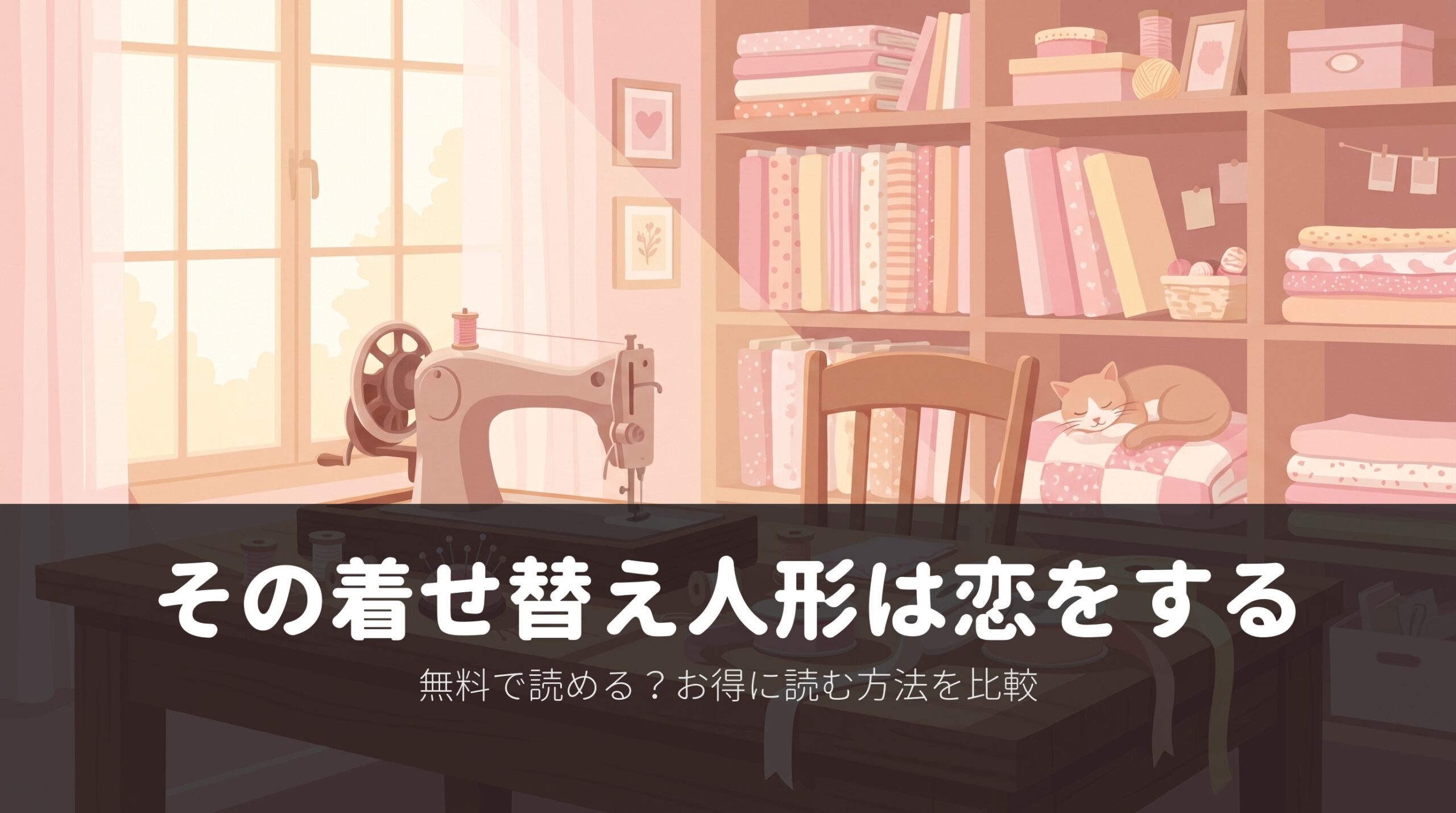 【その着せ替え人形は恋をする】完結全15巻は11,550円。無料・読み放題の有無とポイントが高い巻(2026年10月)