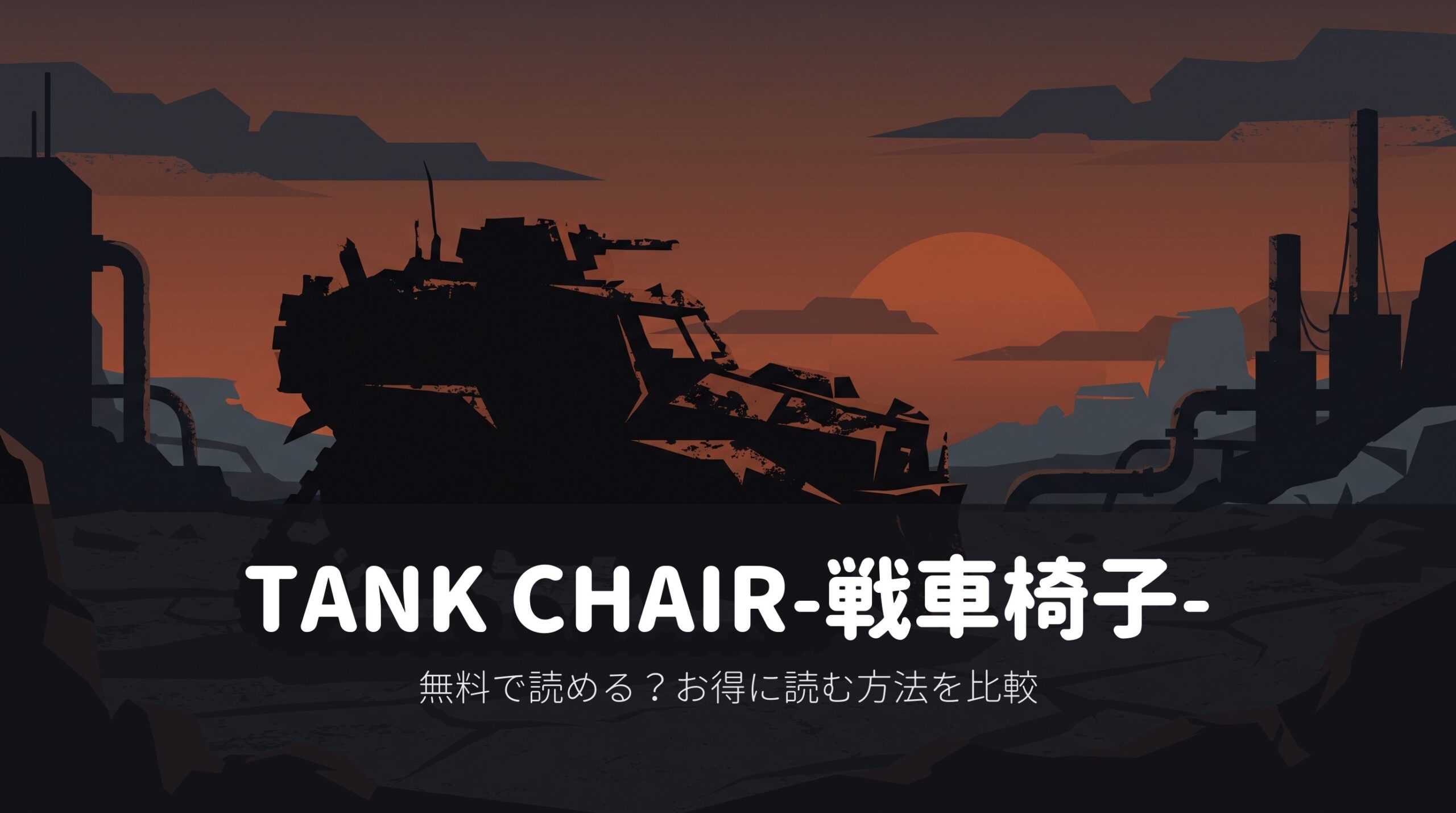【TANK CHAIR-戦車椅子-】1巻が10月21日まで無料、1・2巻はKindle Unlimited対象。全11巻は8,712円(2026年10月)