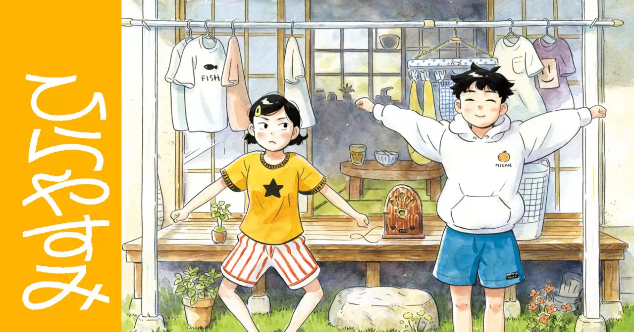 【ひらやすみ】1〜3巻が10月15日まで期間限定で無料!全10巻7,590円の電子版価格とアニメ前の読み方