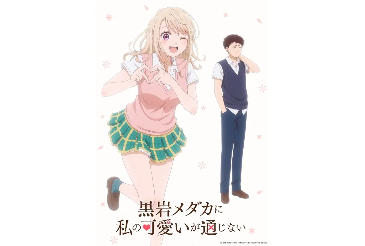【黒岩メダカに私の可愛いが通じない】1〜3巻がBookLive!で10月22日まで無料。既刊25巻は14,850円(2026年10月)