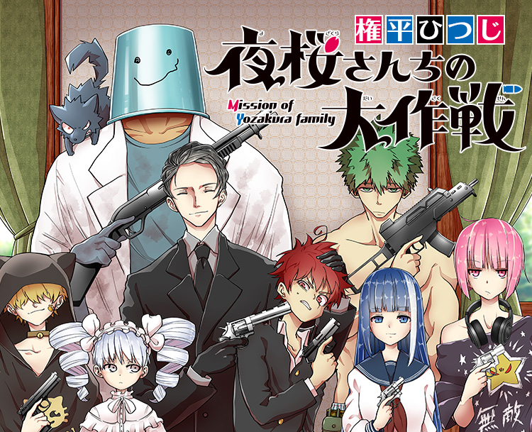 【夜桜さんちの大作戦】完結全29巻は14,916円。アニメ第2期の後半は10月から放送中(2026年10月)